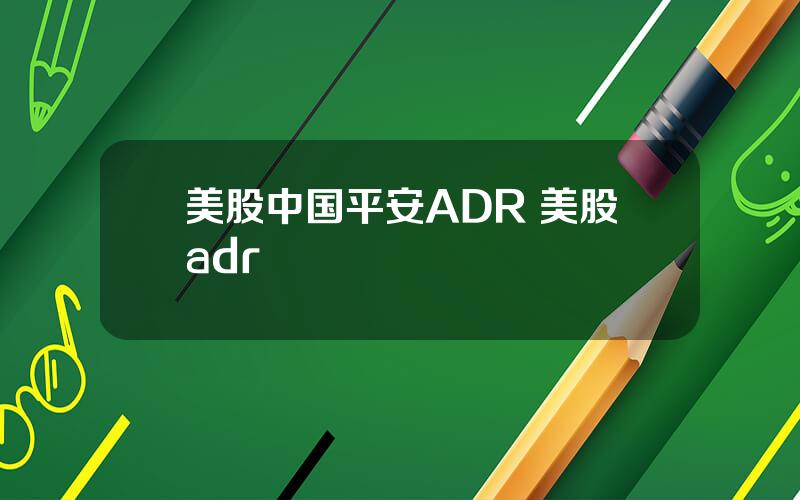 美股中国平安ADR 美股adr